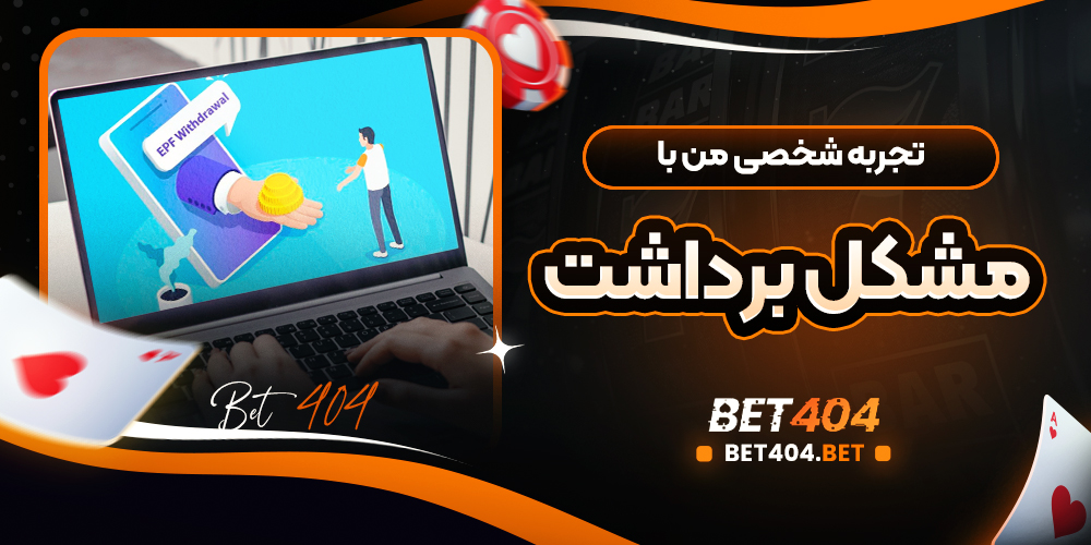 تجربه شخصی من با مشکل برداشت