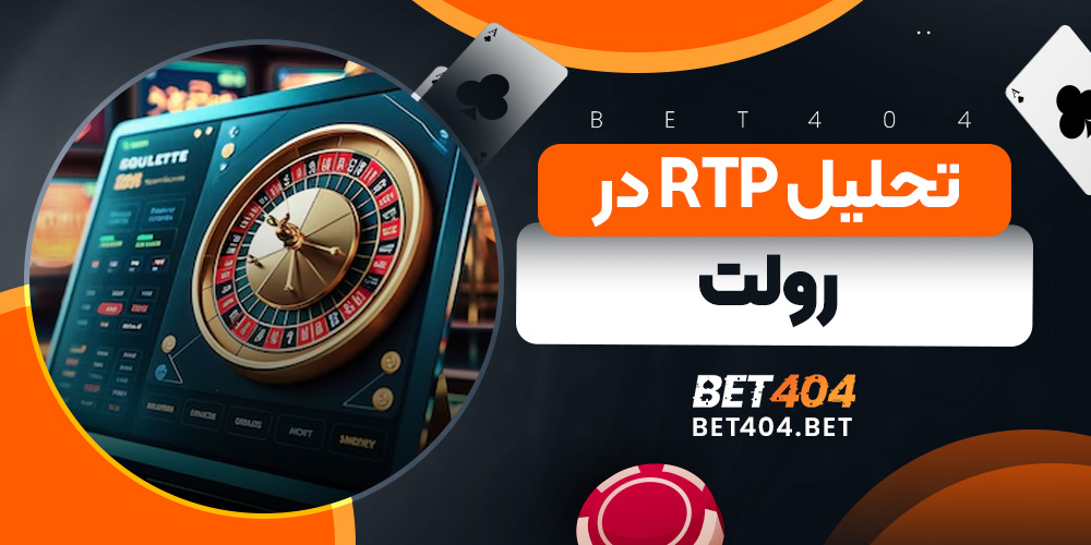 تحلیل RTP در رولت
