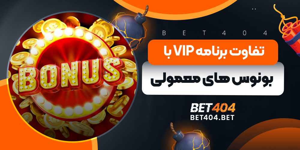 تفاوت برنامه VIP با بونوس های معمولی