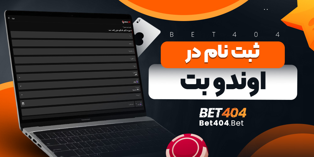 ثبت نام در اوندو بت