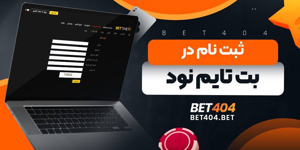 ثبت نام در بت تایم نود