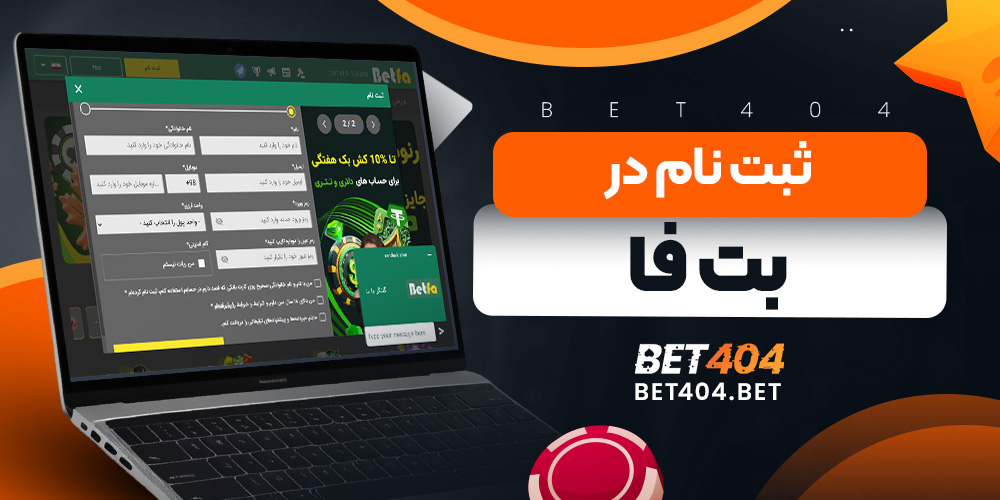 ثبت نام در بت فا