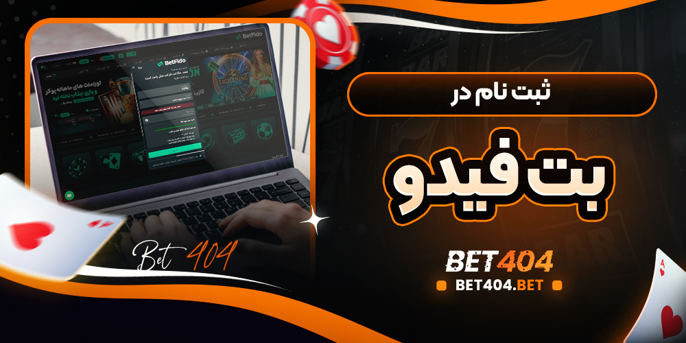 ثبت نام در بت فیدو