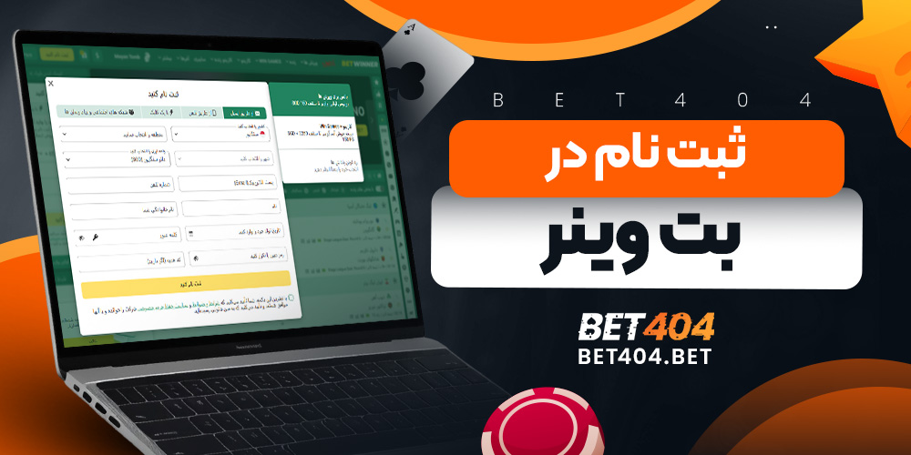 ثبت نام در بت وینر