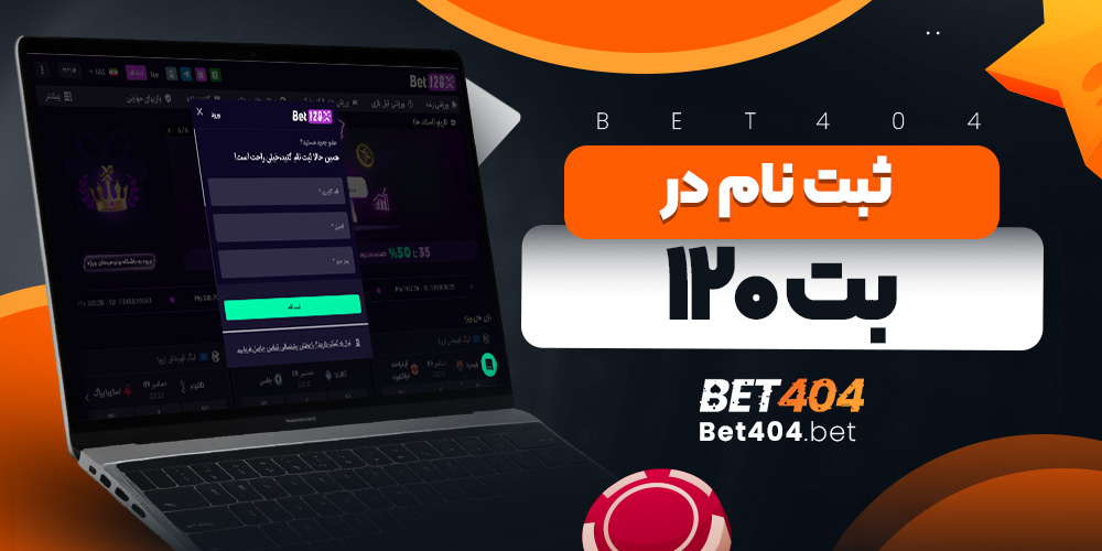 ثبت نام در بت ۱۲۰