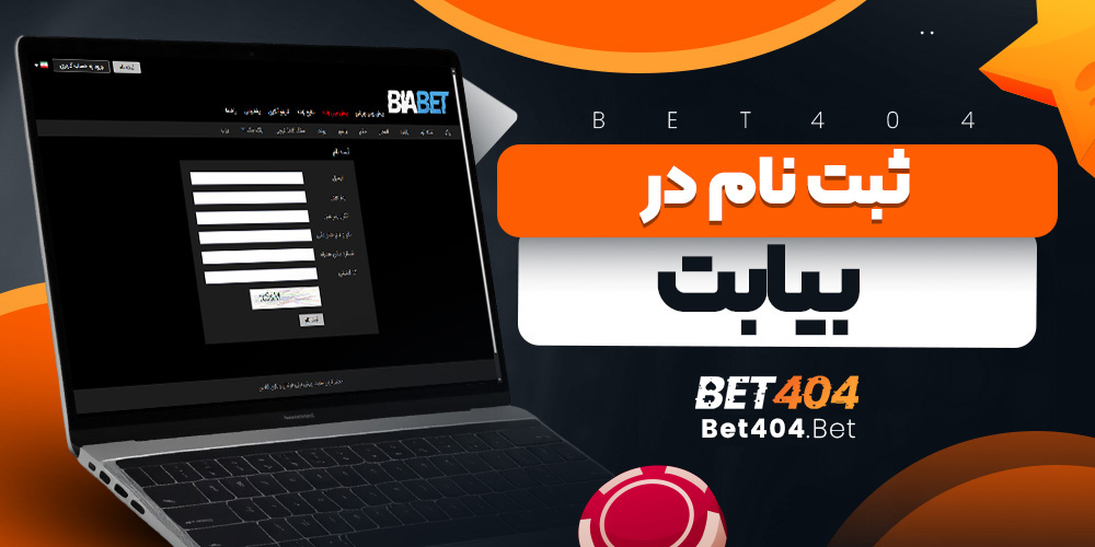 ثبت نام در بیا بت