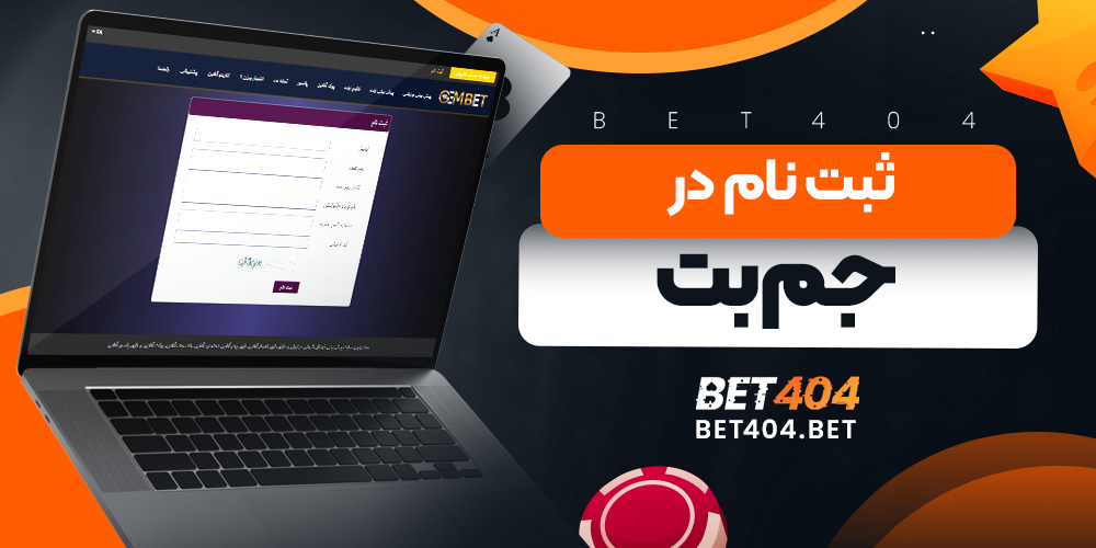 ثبت نام در جم بت