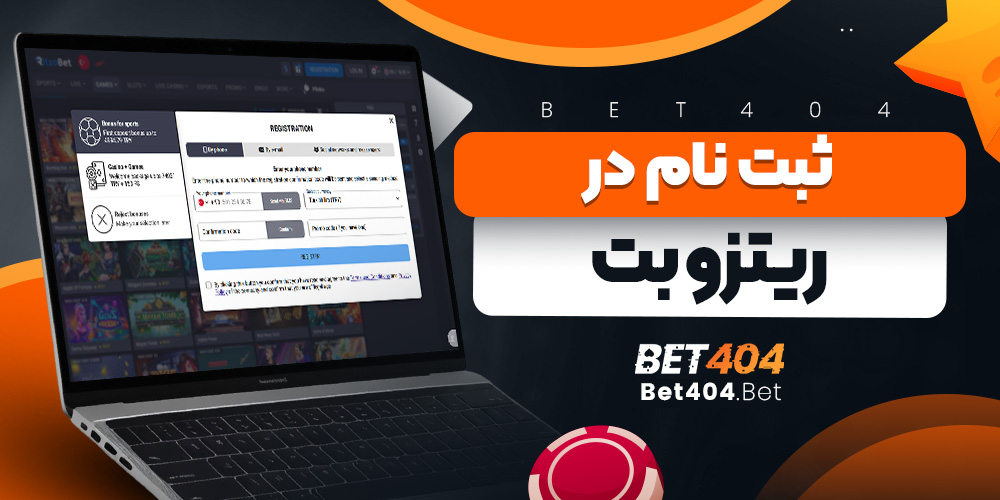 ثبت نام در ریتزو بت