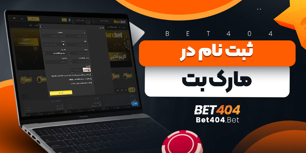 ثبت نام در مارک بت