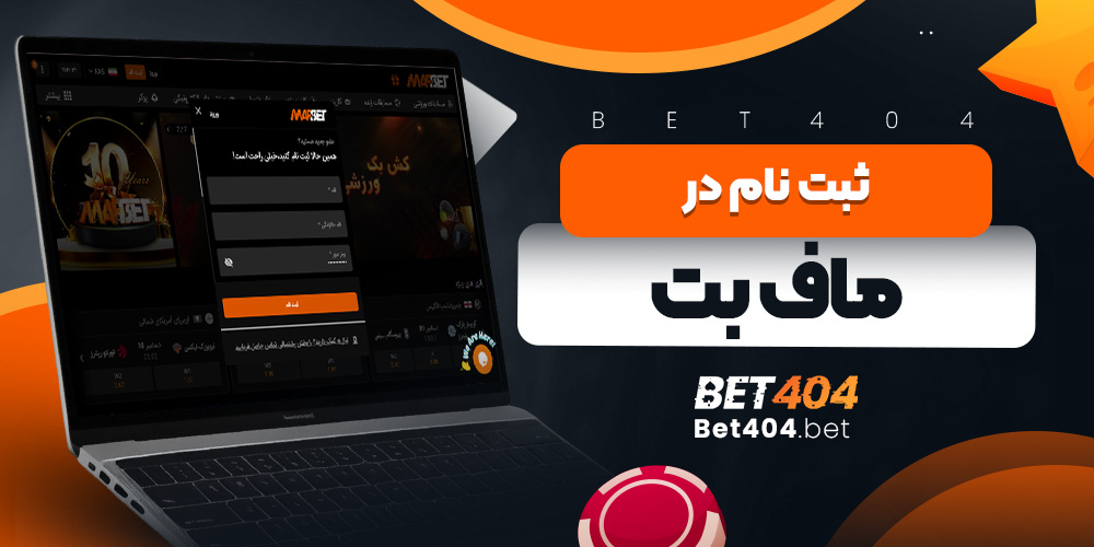 ثبت نام در ماف بت