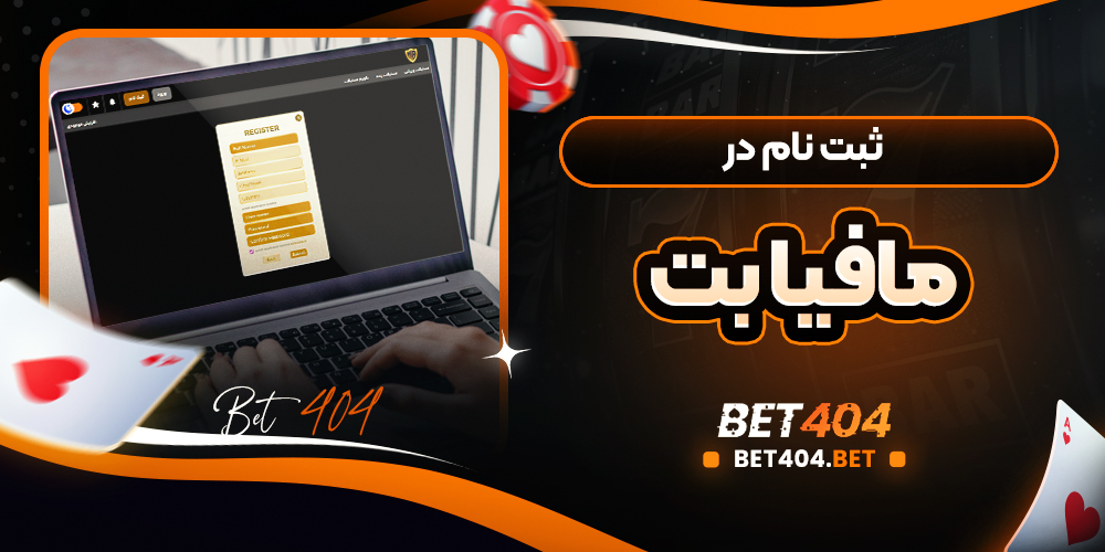 فرم ساده و سریع ثبت نام در مافیا بت