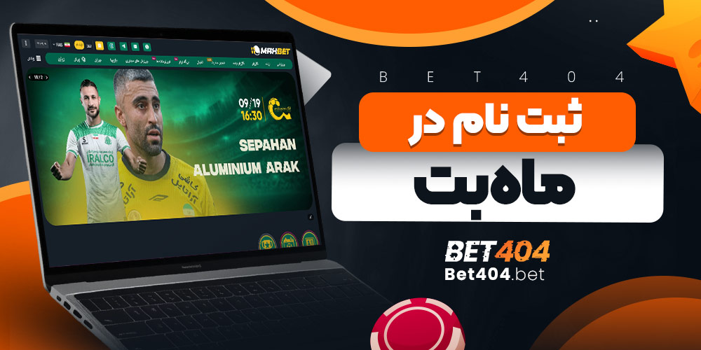 ثبت نام در ماه بت