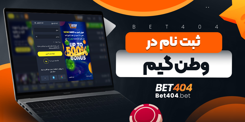 ثبت نام در وطن گیم