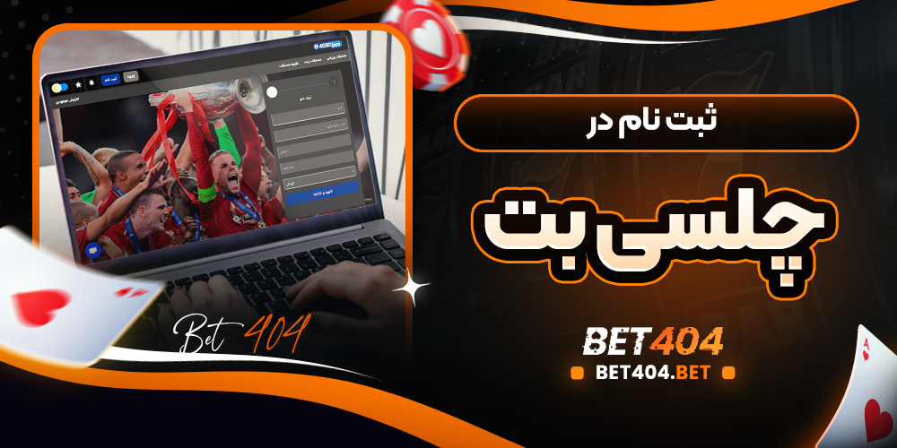 ثبت نام در چلسی بت
