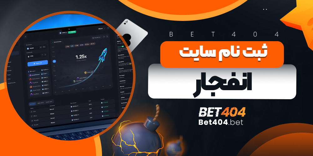 ثبت نام سایت انفجار