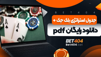 جدول استراتژی بلک جک