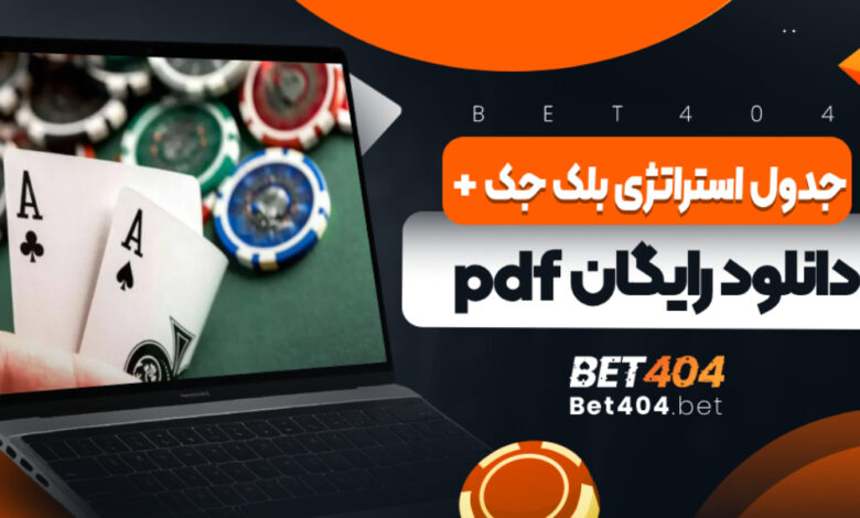 جدول استراتژی بلک جک