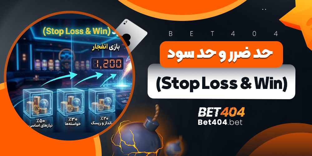 حد ضرر و حد سود در بازی انفجار
