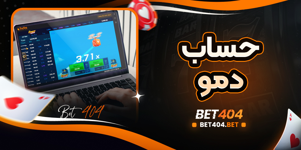 حساب دمو در بازی انفجار رایگان