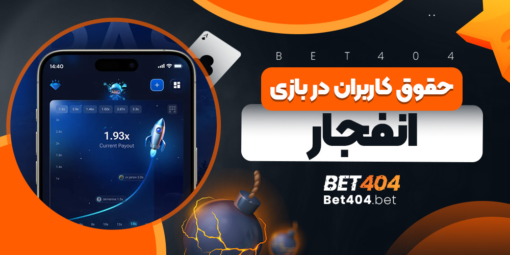 حقوق کاربران در بازی انفجار