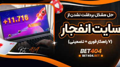 حل مشکل برداشت نشدن از سایت انفجار