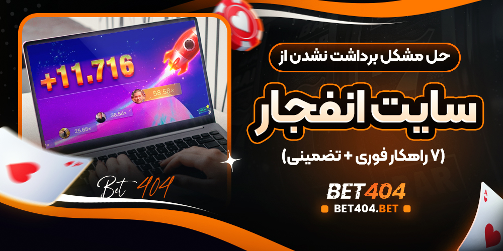 حل مشکل برداشت نشدن از سایت انفجار