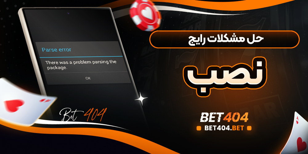 راهنمای تصویری عیب یابی و حل مشکلات رایج در نصب اپلیکیشن بازی انفجار