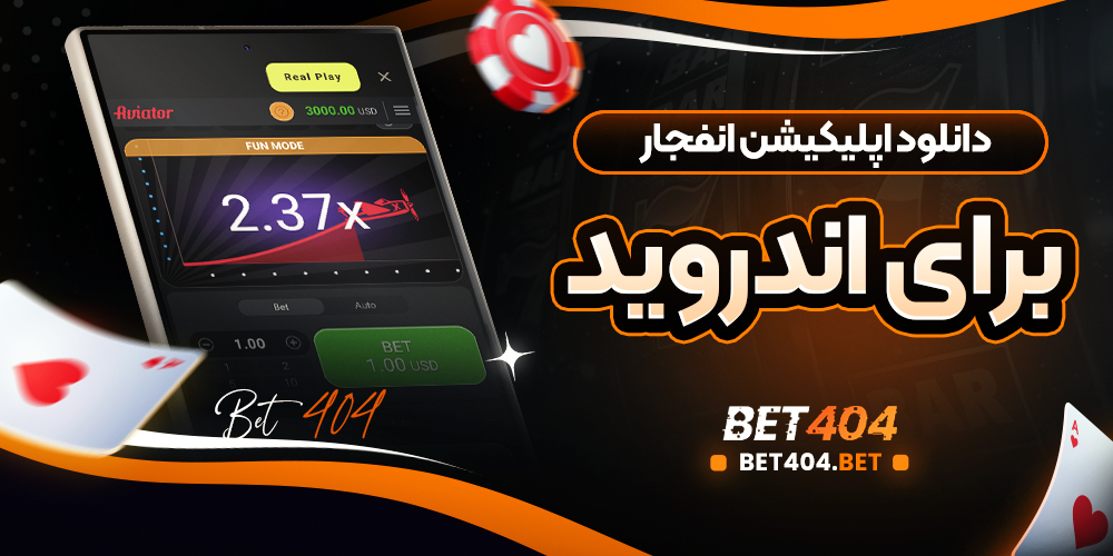 راهنمای تصویری دانلود و نصب اپلیکیشن بازی انفجار روی اندروید