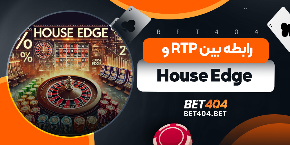 رابطه بین RTP و House Edge