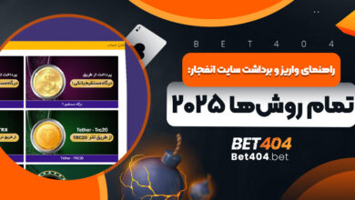 راهنمای واریز و برداشت سایت انفجار