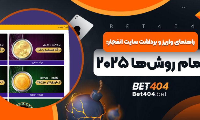 راهنمای واریز و برداشت سایت انفجار