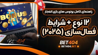 راهنمای کامل بونوس های بازی