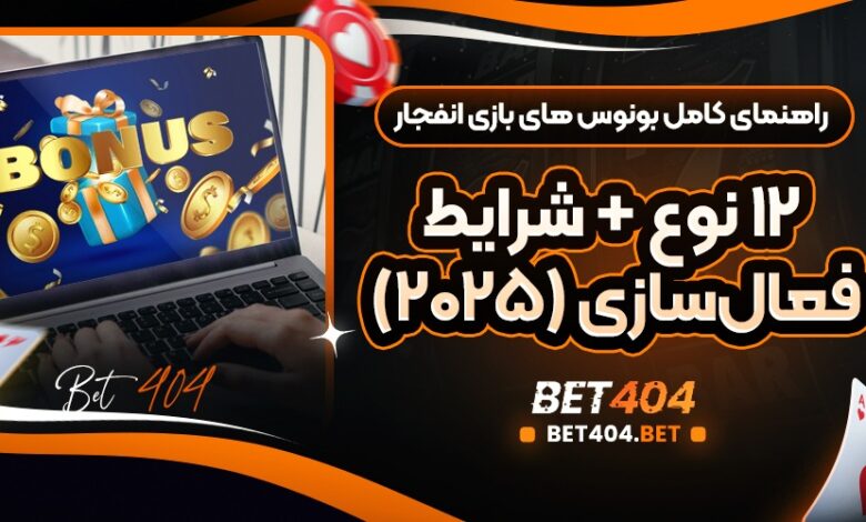 راهنمای کامل بونوس های بازی