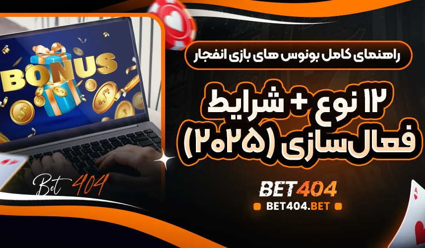 راهنمای کامل بونوس های بازی