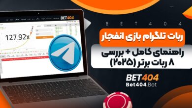 ربات تلگرام بازی انفجار
