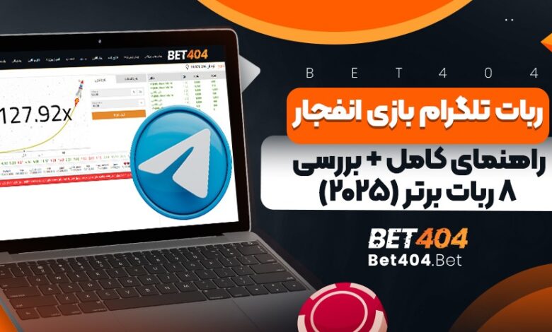 ربات تلگرام بازی انفجار