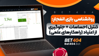 روانشناسی بازی انفجار