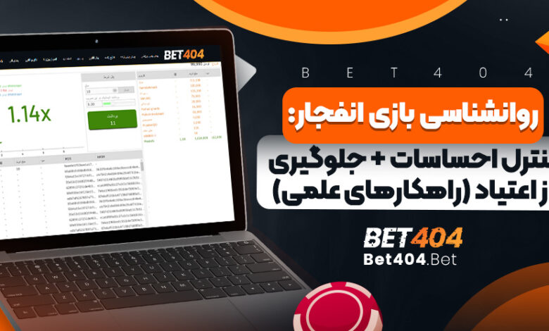 روانشناسی بازی انفجار