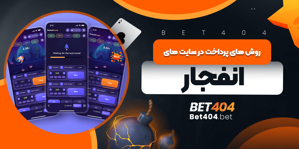 روش های پرداخت در سایت های انفجار