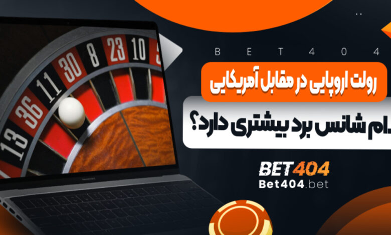 رولت اروپایی در مقابل آمریکایی