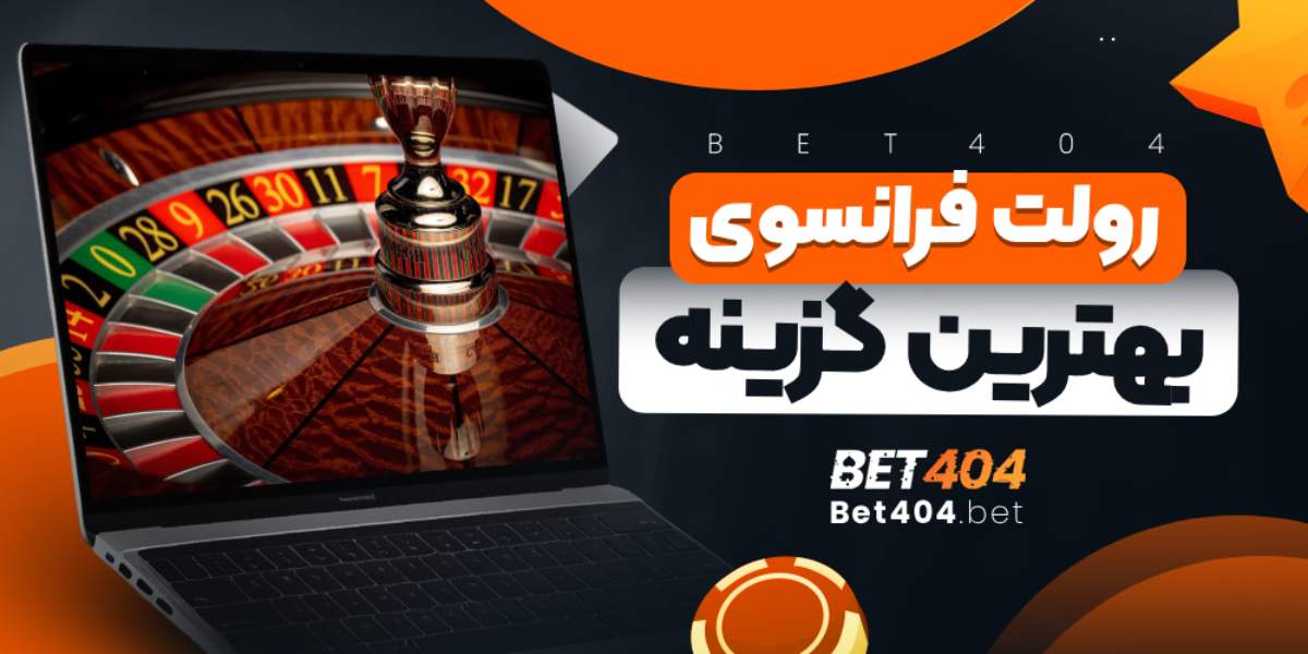 رولت فرانسوی: بهترین گزینه