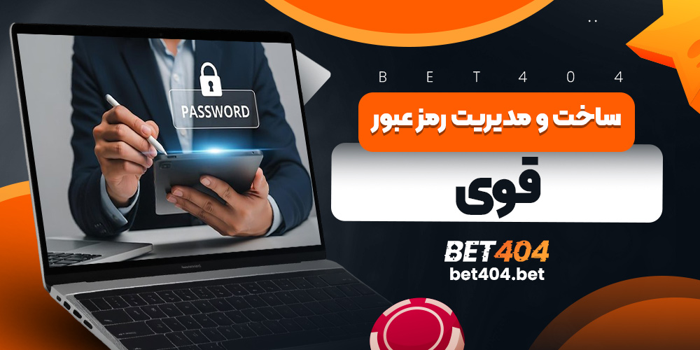 ساخت و مدیریت رمز عبور قوی