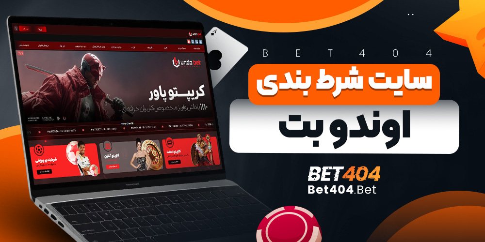 سایت شرط بندی اوندو بت