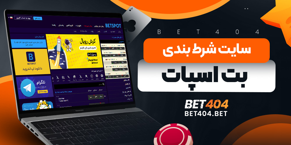 ثبت نام در بت اسپات