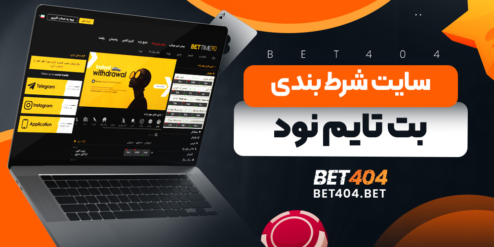 سایت شرط بندی بت تایم نود