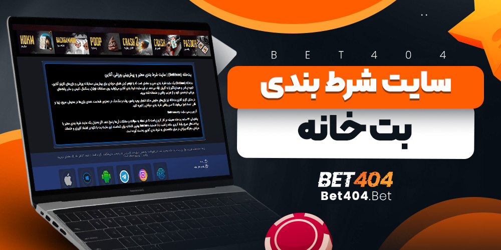 سایت شرط بندی بت خانه