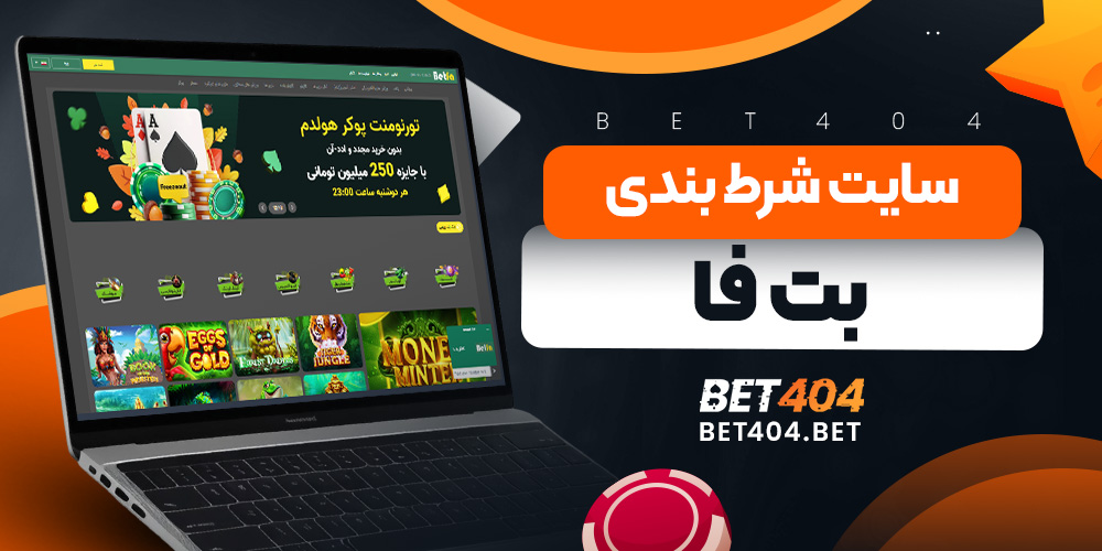 سایت شرط بندی بت فا