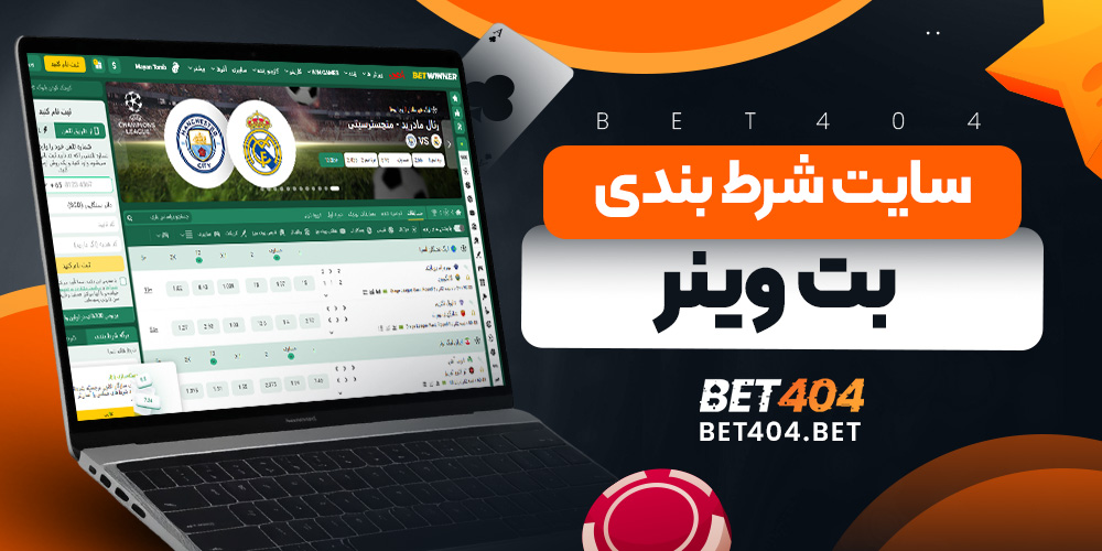 سایت شرط بندی بت وینر