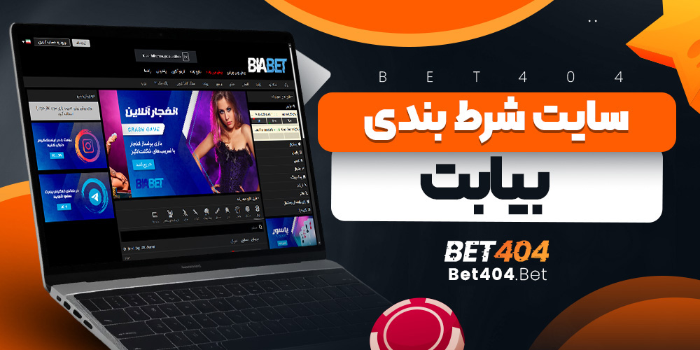سایت شرط بندی بیا بت