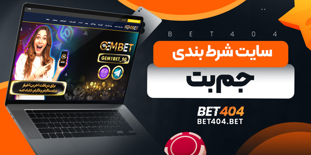 شارژ حساب در سایت شرط بندی جم بت
